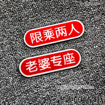 Reflective limited two-person sticker wife special seat car sticker car interior reminder warning sticker modified sticker waterproof sunscreen