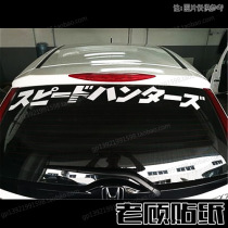 Japanese front gear Post Post post new fit refit sticker speed Hunter Civic modified car sticker decoration sticker 74