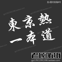 Tokyo hot road change car sticker Cang teacher AV text sticker Japanese VIP style performance car 32