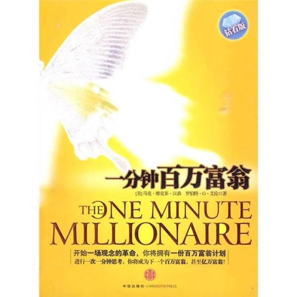Authentic Books | One Minute Millionaire (Diamond Edition) (Usa) Mark Victor Hansen, Robert G. Allen 9787508617930 Authentic Books | One Minute Millionaire (Diamond Edition) (Usa) Mark Victor Hansen, Robert G. Allen 9787508617930