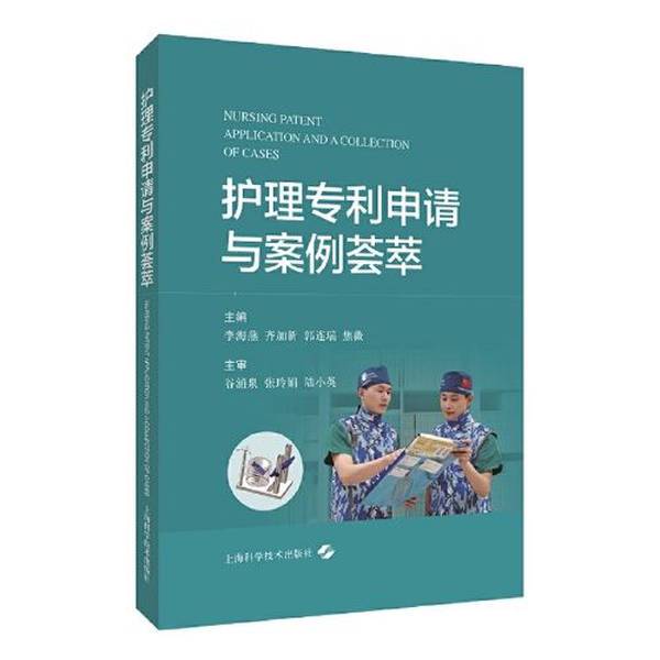 Authentic Books | Collection of Nursing Patent Applications and Cases | Edited by Li Haiyan, Qi Jiaxin, Guo Lianrui, Jiao Wei | Isbn 9787547854860 Authentic Books | Collection of Nursing Patent Applications and Cases | Edited by Li Haiyan, Qi Jiaxin, Guo Lianrui, Jiao Wei | Isbn 9787547854860