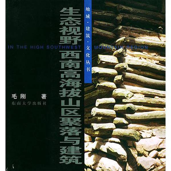 Authentic Books | Ecological Perspective--Communities and Architecture in High-Altitude Mountain Areas of Southwest China—Region, Architecture, Culture Series, by Mao Gang 9787810892377 Authentic Books | Ecological Perspective--Communities and Architecture in High-Altitude Mountain Areas of Southwest China—Region, Architecture, Culture Series, by Mao Gang 9787810892377
