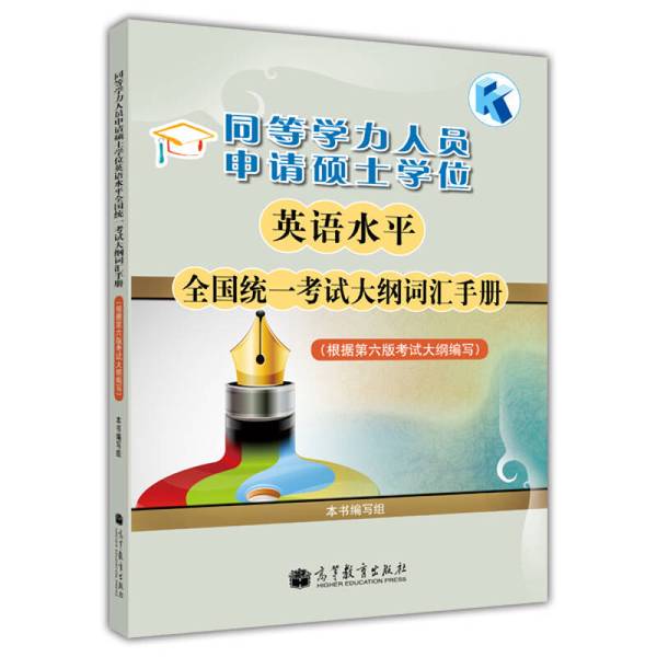 Authentic Books | Handbook of Vocabulary for the National Unified English Proficiency Exam for Persons with Equivalent Academic Qualifications Applying for a Master's Degree | Written by the Book Writing Team 9787040359473 Authentic Books | Handbook of Vocabulary for the National Unified English Proficiency Exam for Persons with Equivalent Academic Qualifications Applying for a Master's Degree | Written by the Book Writing Team 9787040359473
