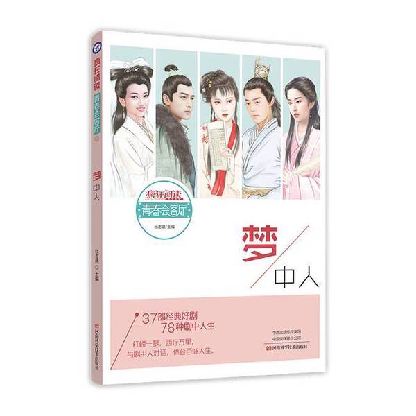 正版图书丨 2020版疯狂阅读青春会客厅17梦中人 天星教育研究院;杜志建 编 9787534998126