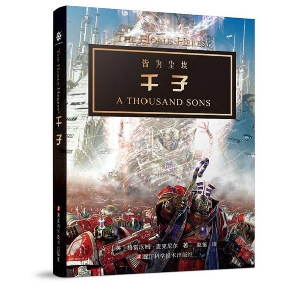 Authentic Books | Thousand Sons [English] Graham Mcneil; Translated by Zhao Di 9787534196577