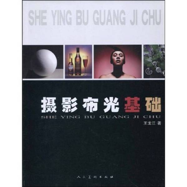 Authentic Books | Basics of Photography Lighting by Wang Longjiang 9787102046761