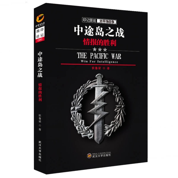 Authentic Books | Illustrated Account of the Pacific War: the Battle of Midway: the Victory of Intelligence by Hou Lu Liang 9787307113121 Authentic Books | Illustrated Account of the Pacific War: the Battle of Midway: the Victory of Intelligence by Hou Lu Liang 9787307113121
