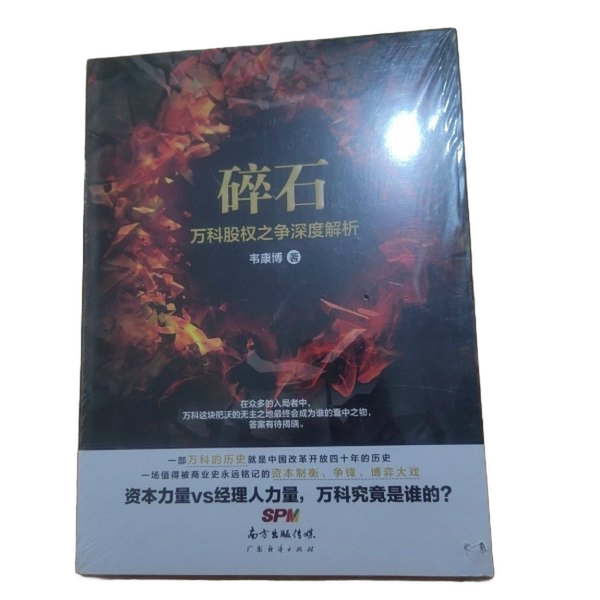 Authentic Books | Gravel: In-Depth Analysis of the Vanke Equity Controversy | Selected Used Books | Wei Kangbo 9787545449075
