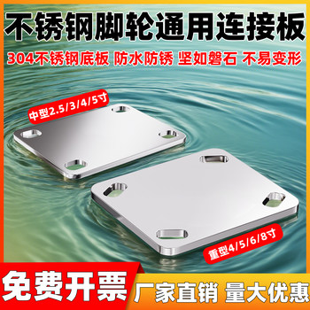 304 stainless steel connecting base plate universal caster bottom plate