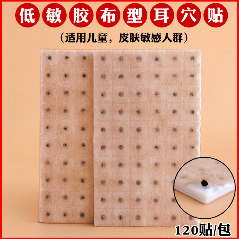 儿童低敏耳穴贴 穴位压力刺激贴 低过敏防压敏自制耳豆压穴耳豆贴
