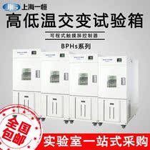 Shanghai one constant high and low temperature test chamber alternating constant temperature test chamber BPHS-060A 120 250 500A