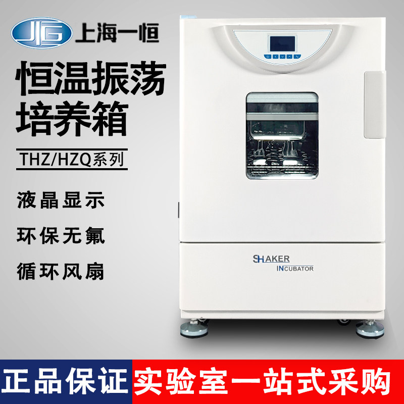 Shanghai One constant THZ-98A thermostatic vibration machine laboratory Large floor-type oscillating shaking table refrigeration culture box