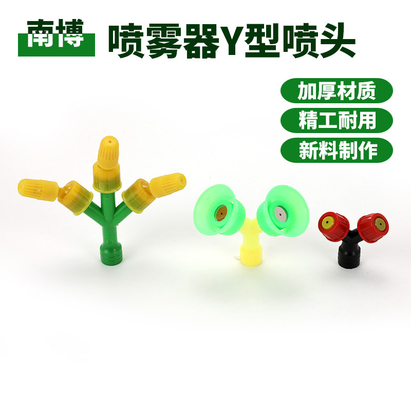 电动喷雾器喷药农用细雾化塑料Y型双2眼喷头杆枪水果树除草虫消毒