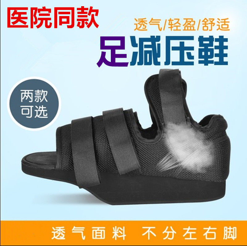 前足减压鞋免负重石膏脚跖骨折伤脚趾固定护具拇外翻术后下地康复