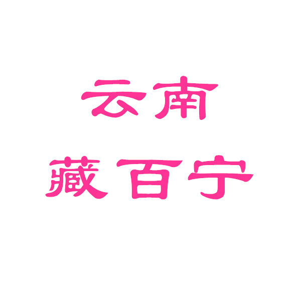 金源堂医药指定店