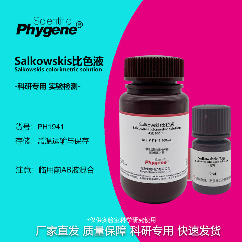 Salkowskis比色液溶液 沙尔科夫斯基试液 IAA吲哚显色实验检测