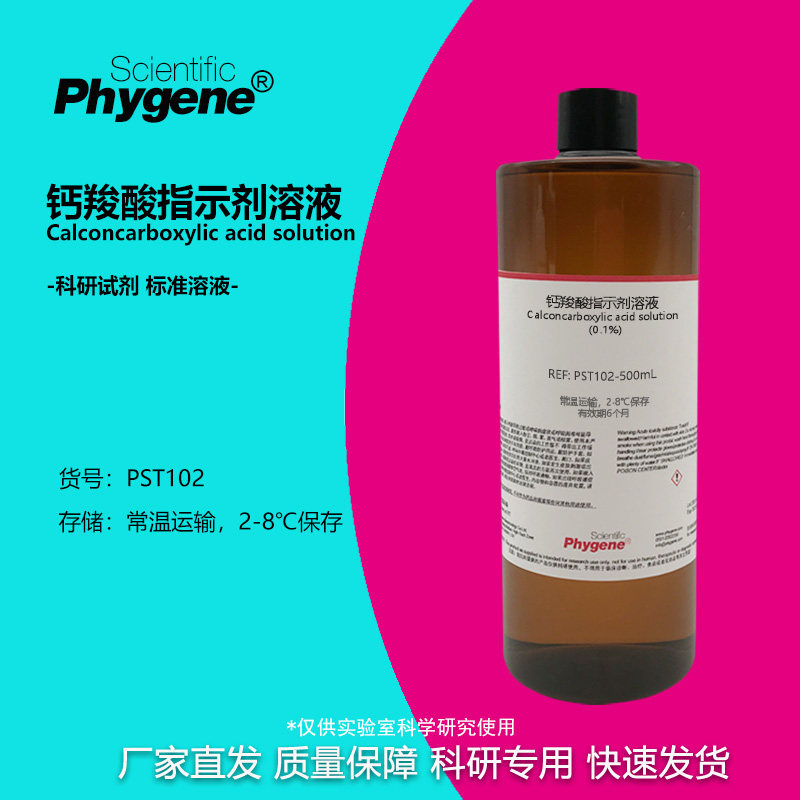钙羧酸指示剂钙红指示液0.1%科研实验检测分析100mLPHYGENE