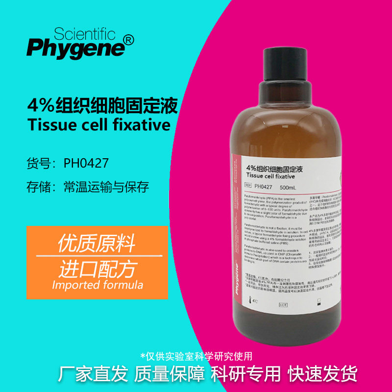 4%多聚甲醛通用型即用型试剂PFA组织固定液500mL科研实验试剂