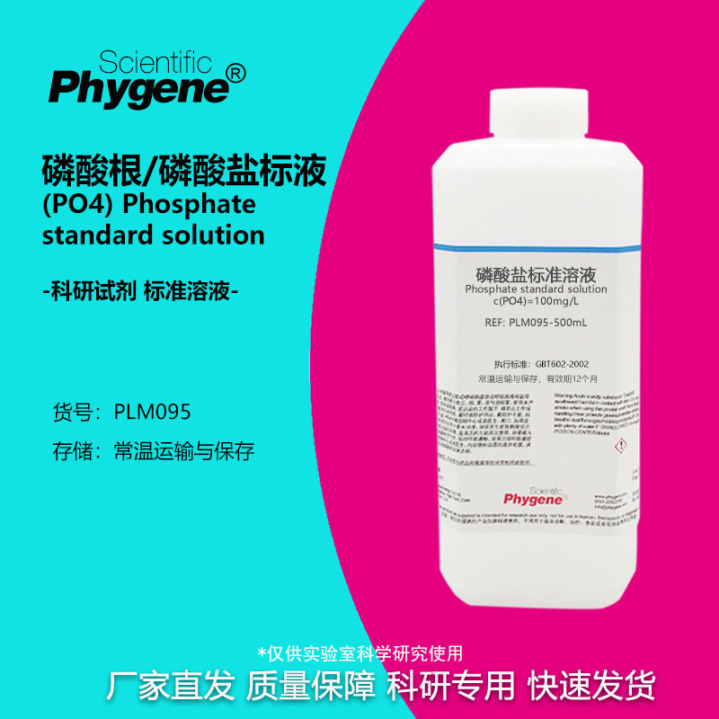 磷酸盐标准溶液磷酸根贮备液100mg/L水质实验检测分析0.1mg/mL