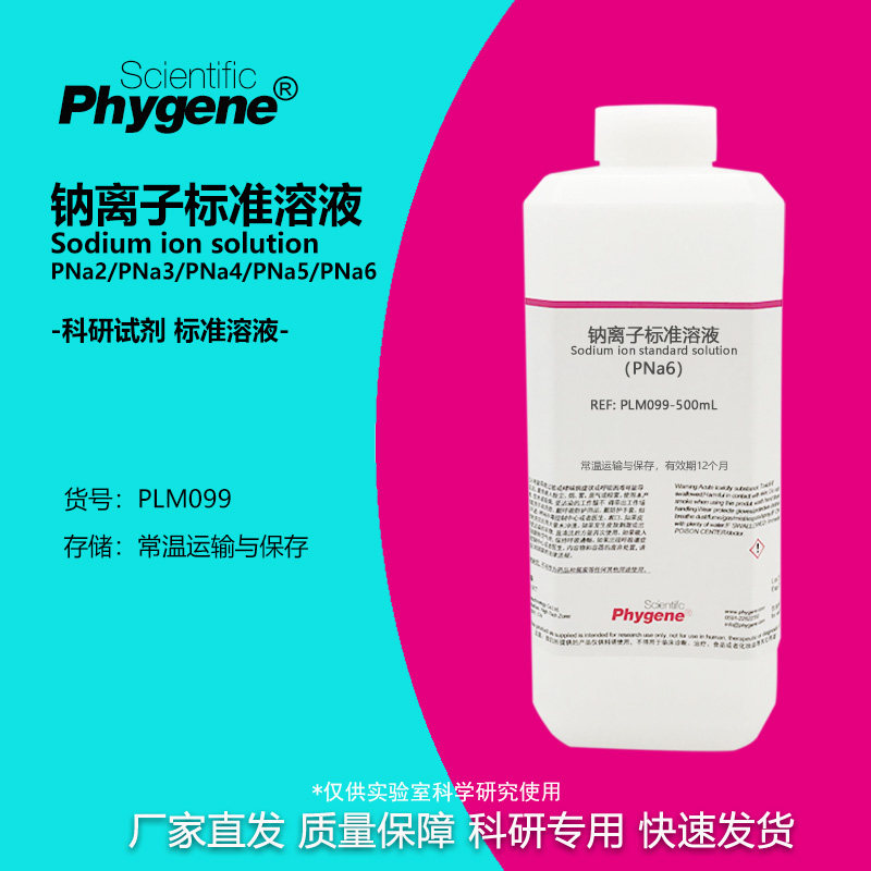 钠离子标准溶液 PNa2/PNa3/PNa4/PNa5/PNa6 实验检测分析 PHYGENE