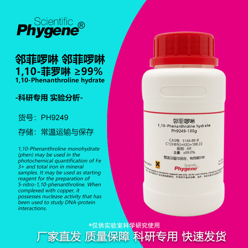 邻菲罗啉 1,10-菲罗啉 10g 邻二氮杂菲 邻菲啰啉 指示剂 科研实验