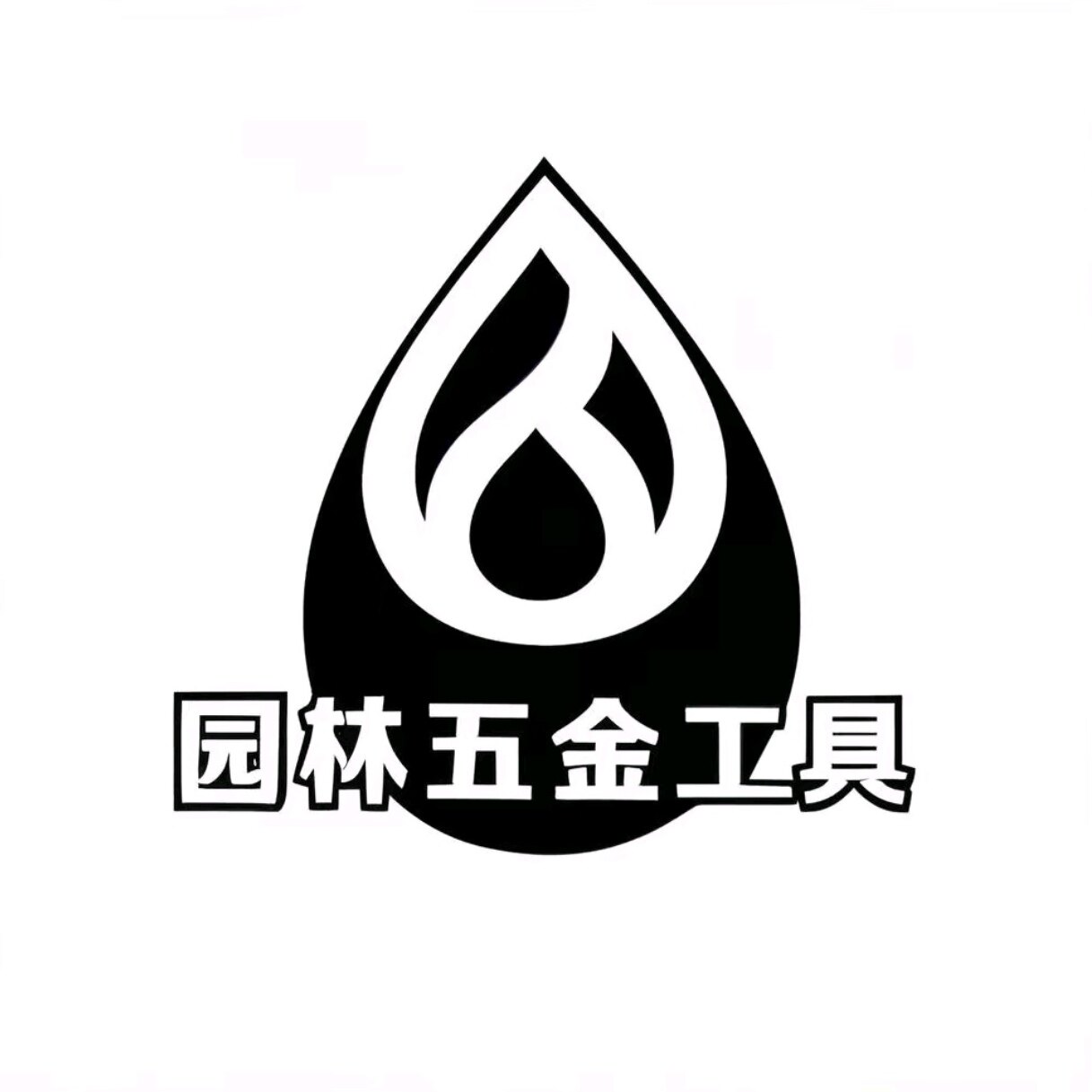 园林五金工具店的LOGO