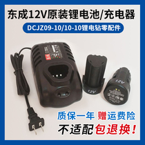 Dongcheng rechargeable electric drill 12V lithium battery charger original accessories bare metal DCJZ10-10 Dongcheng seat charge