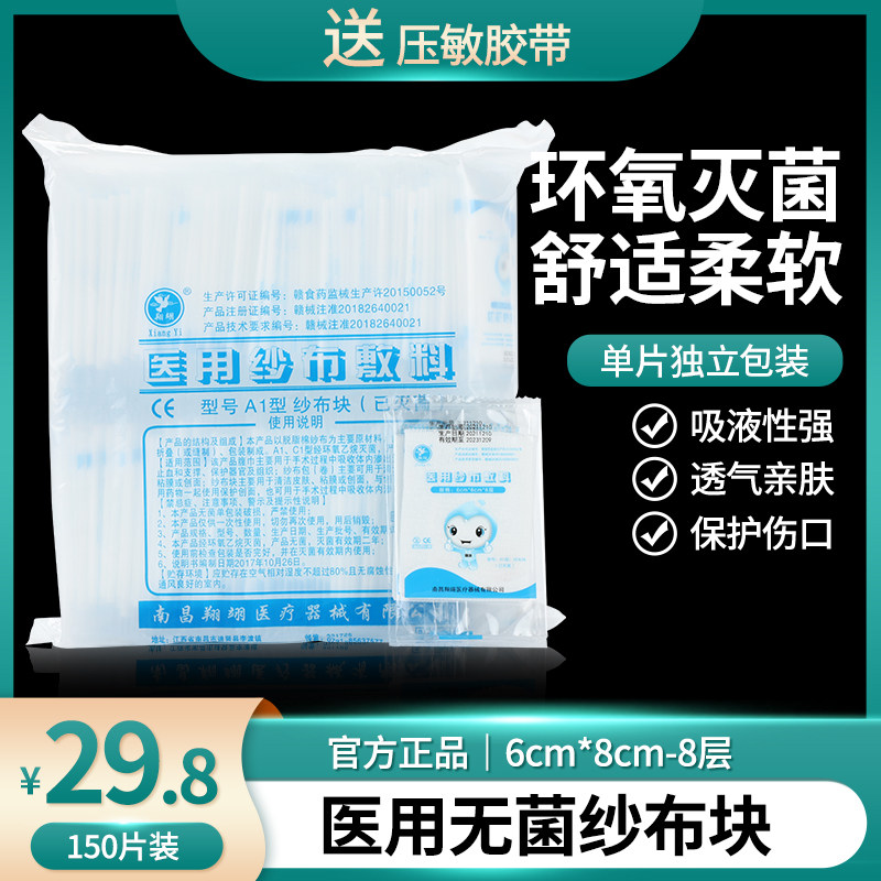 翔翊医用纱布一次性无菌纱布块脱脂纱布敷料6cm*8cm*8层独立包装
