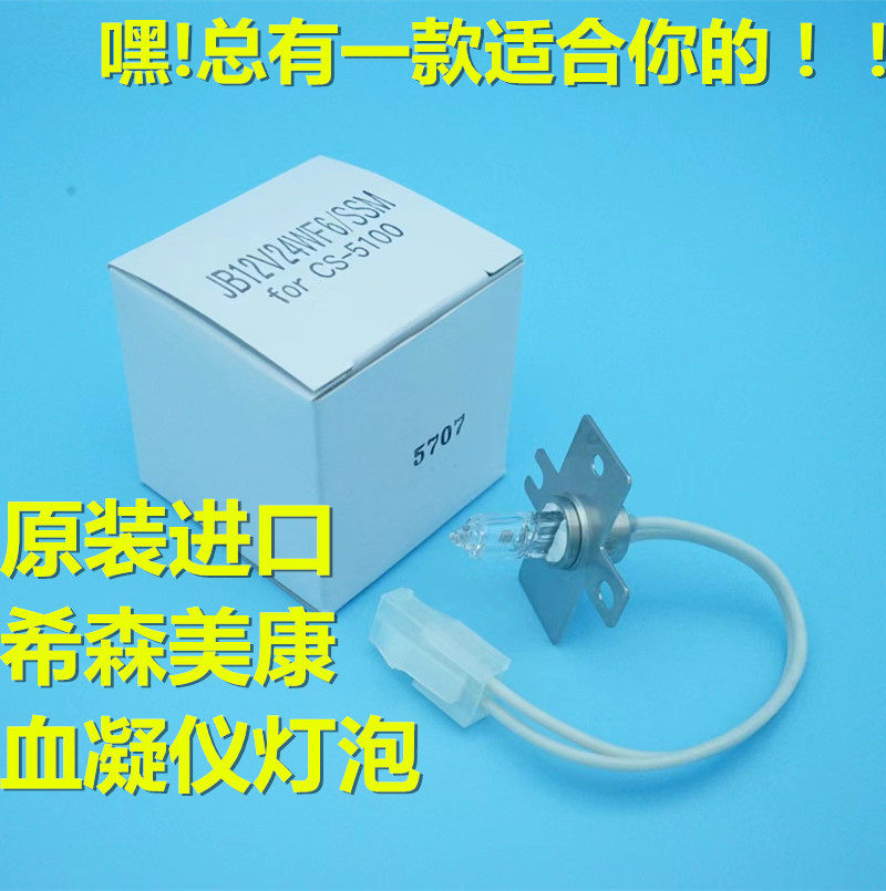 原装希森美康凝血仪灯泡CS2000i CS-2400 CS5100 CS1300 CS1600