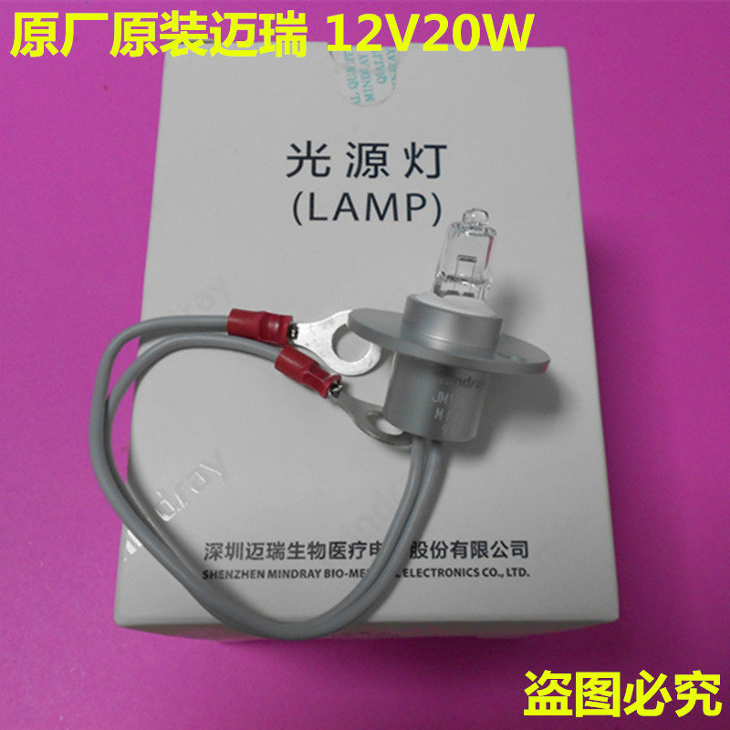 原装 BS200/BS220/BS330/BS400/BS800 12V20W 迈瑞生化仪光源灯泡