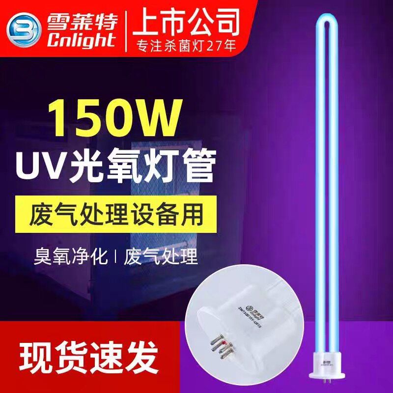 雪莱特UV光氧灯管150W光解臭氧光氧镇流器紫外线催化工业废气处理