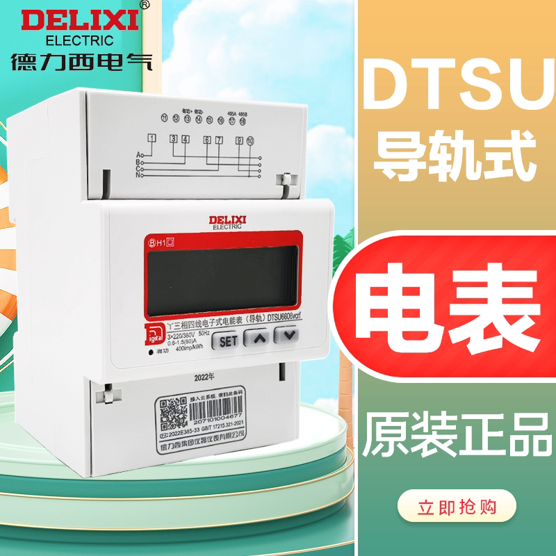 Delixi DTSU6606 vcrf 380V three - phase four - wire guide meter 6A 80A mutual sensitivity