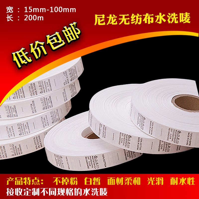 Blank washed label 30 35 200m clothing size label Nylon washed label copy paper non-woven label washed label belt clothing washed label pure white non-falling powder washed cloth ribbon