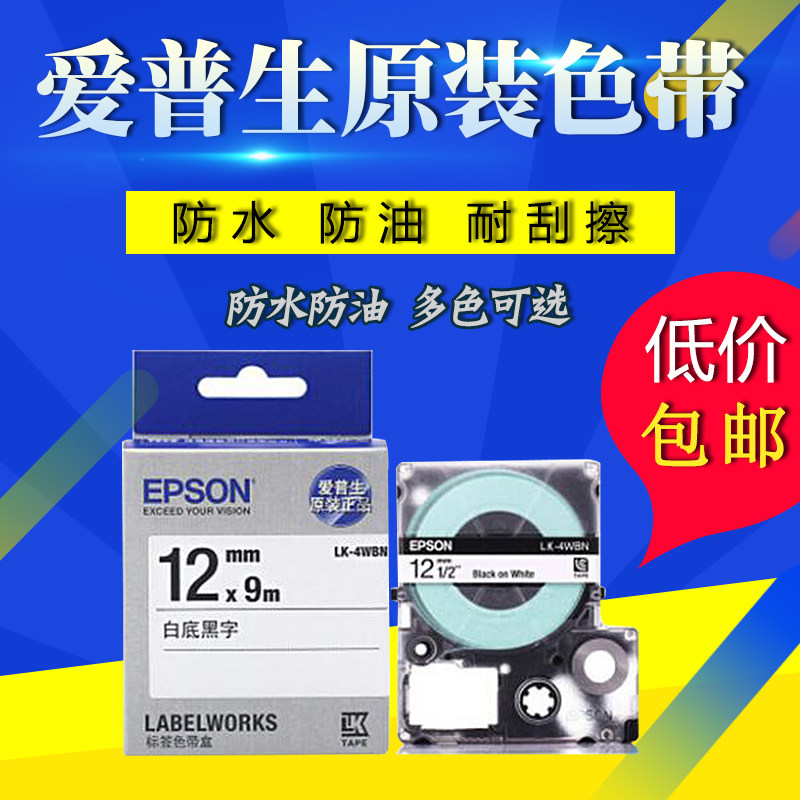 Original Epson labeling machine ribbon LK-5YBP sticker label printer ribbon LW-K400 600P 1000P portable barcode printer cloth cable fixed