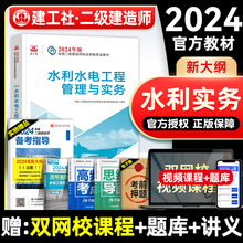 官方2024年二级建造师教材 水利水电工程管理与实务 增项 建工社版全国二建考试用书历年真题试卷押题模拟题库章节习题集2023