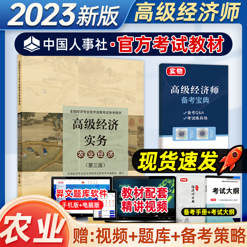 备考2024官方高级经济师教材农业经济专业高级经济实务2023版考试真题试题题库视频考试大纲全国考试用书中国人事出版社高级经济师 Изображение 1