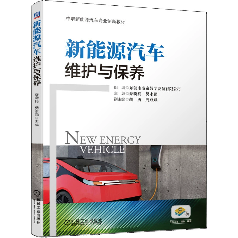 Bảo trì và bảo dưỡng phương tiện năng lượng mới Công ty TNHH Thiết bị dạy học Dongguan Lingtai Cai Xiaobing Fan Yongqiang Jigongsha Dạy nghề Phương tiện năng lượng mới Sách giáo khoa đổi mới chuyên nghiệp Sách tham khảo kiểm tra và bảo dưỡng phương tiện năng lượng mới - Thiết bị sân khấu