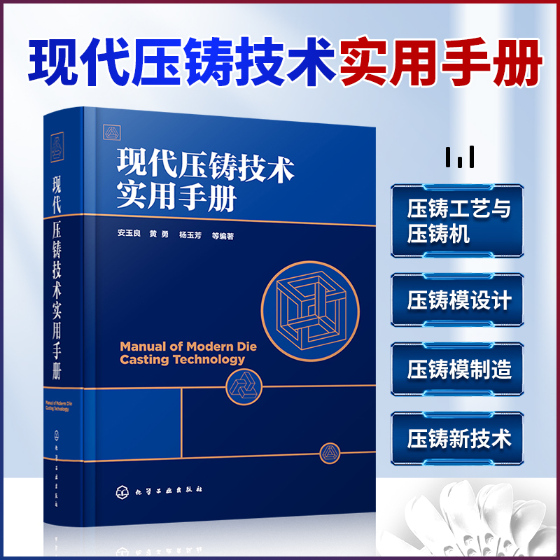 Practical Manual of Modern Die-Casting Technology by an Yuliang: Basic Knowledge of Die-Casting, Die-Casting Alloys and Their Melting Process Technology Application Book, Die-Casting Mold Process Design and Manufacturing, Die-Casting Machine Technology and Production Process Tool Book