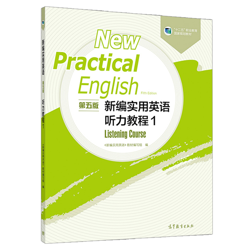 新編實用英語第五版聽力教程1 新編實用英語教材編寫組公共英語3年制英語綜合十二五職業教育規劃教材高等教育出版社 新編實用英語第五版聽力教程1 新編實用英語教材編寫組公共英語3年制英語綜合十二五職業教育規劃教材高等教育出版社