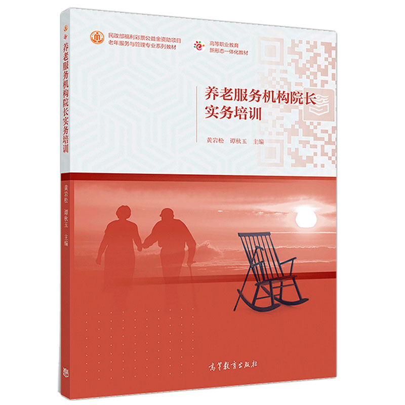 Practical Training for Nursing Home Directors Huang Yansong Higher Education Press Specialized Books for Nursing Home Institution Staff Higher Vocational Education Series Textbooks for the Major of Elderly Services and Management
