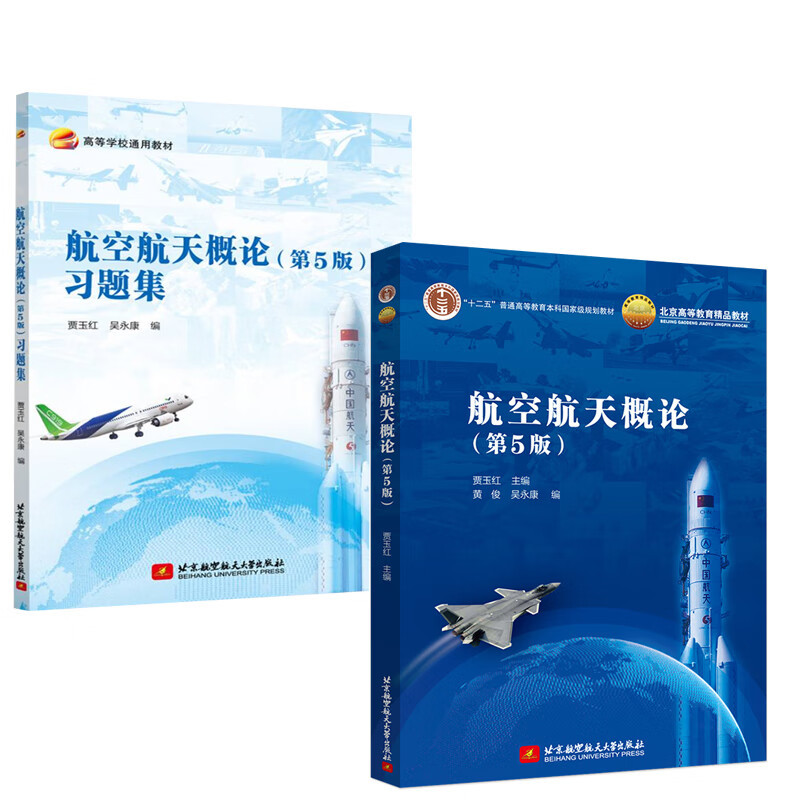 In Stock 2023 Edition Aerospace Introduction Fifth Edition by Jia Yuhong, Huang Jun, Wu Yongkang Aerospace Professional College Basic Textbook Aerospace Beijing University of Aeronautics and Astronautics Press with Exercise Book
