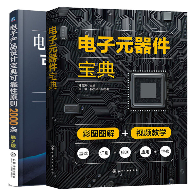 🛠️电子工程师必读！全2册《电子元器件宝典》+《电子产品设计宝典》可靠性原则2000条，助你成为电路设计大师⚡-电子电路-淘宝好物网