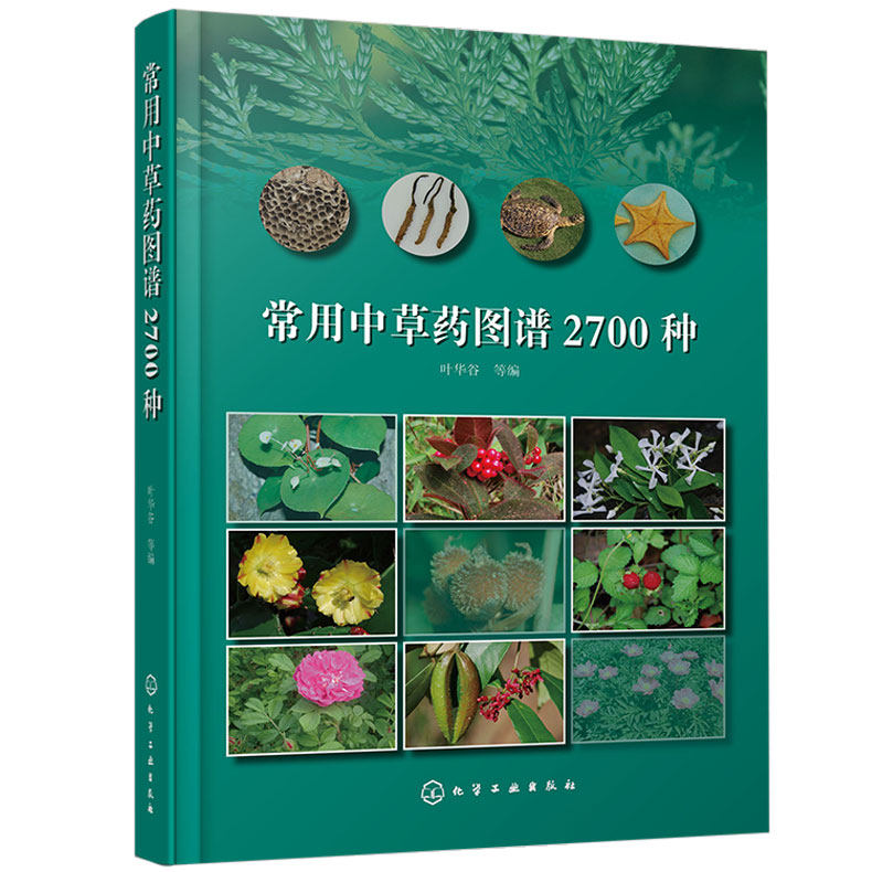 常用中草藥圖譜2700種中草藥鑑別辨別方法書籍中草藥名稱用藥部位功能主治中草藥品種種類分類形態形狀分佈特徵圖譜大全圖書籍