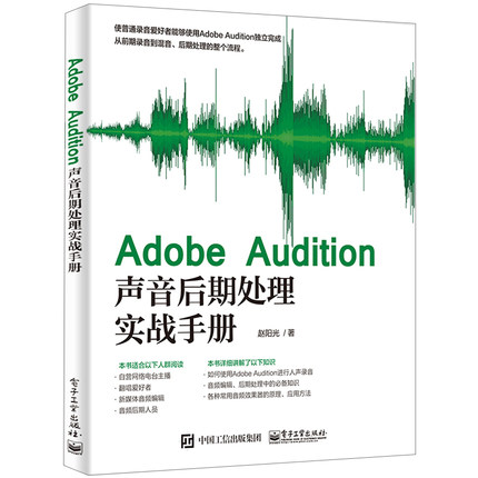 Adobe Audition声音后期处理实战手册 Adobe