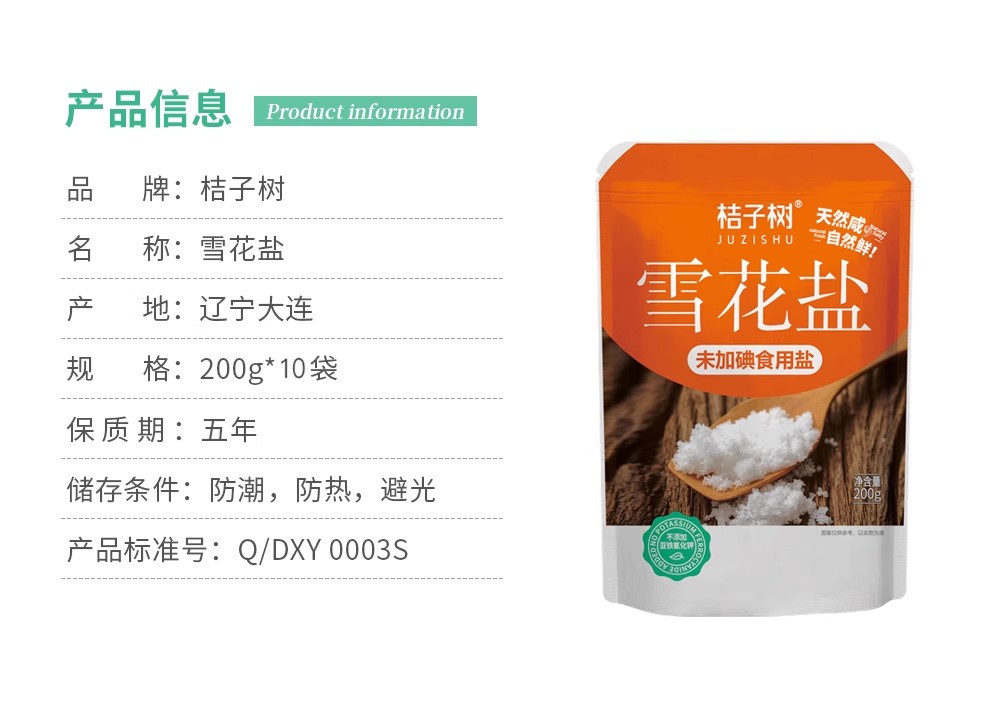 安享好物 安享A级海盐-桔子树雪花盐 企标 