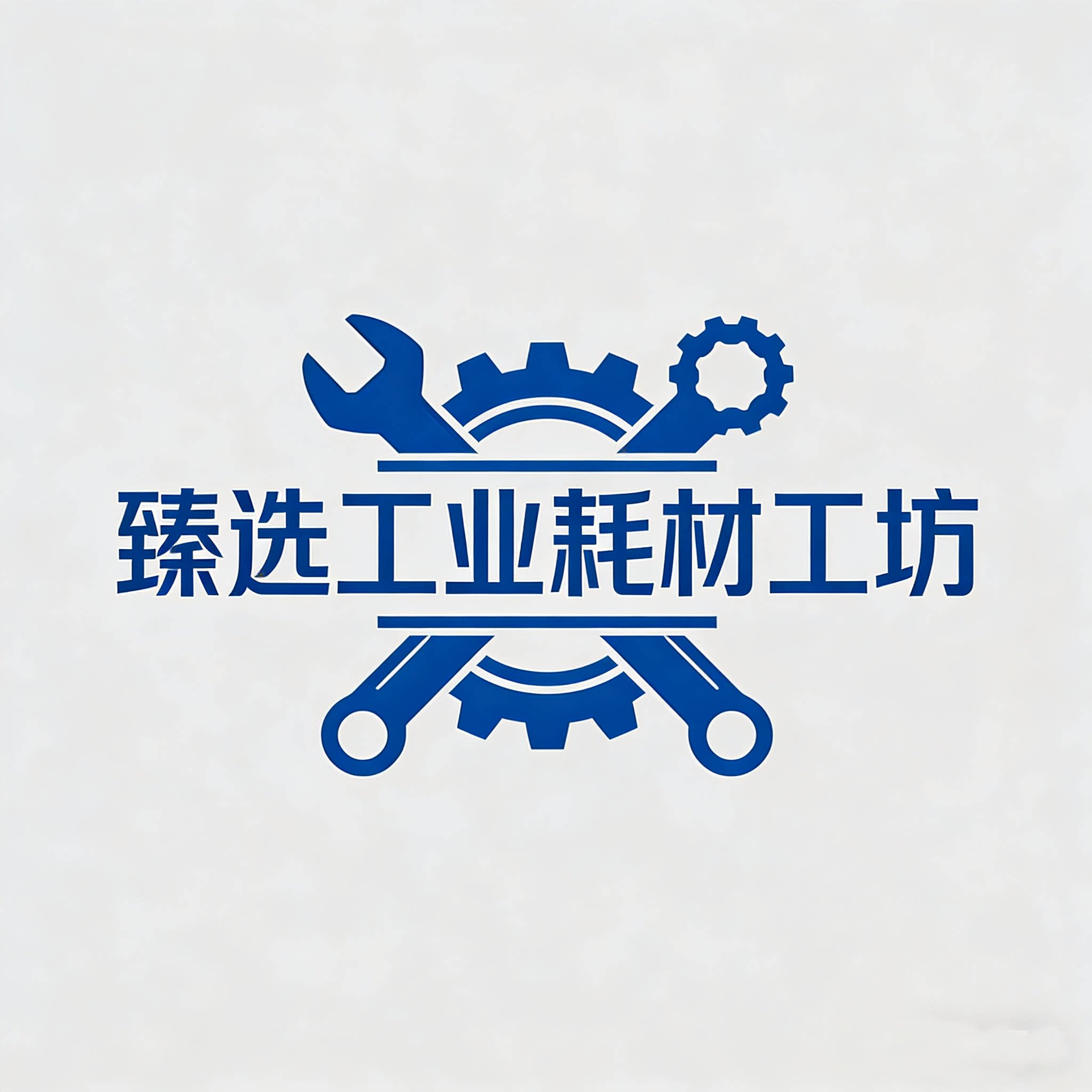 臻选工业耗材工坊的LOGO