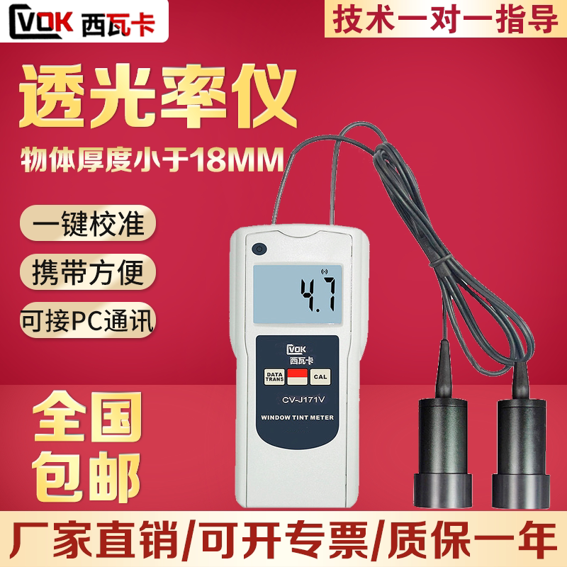Sivaka CV-J171V Two-piece light transmittance meter Glass-plastic two-piece light transmittance meter