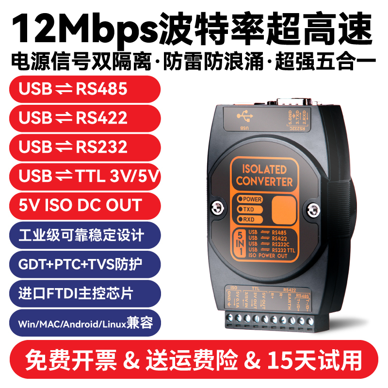 Ultra-High-Speed 12Mbps Industrial Isolated USB to Rs485/422/Ttl/232 Multi-Function Serial Port Converter