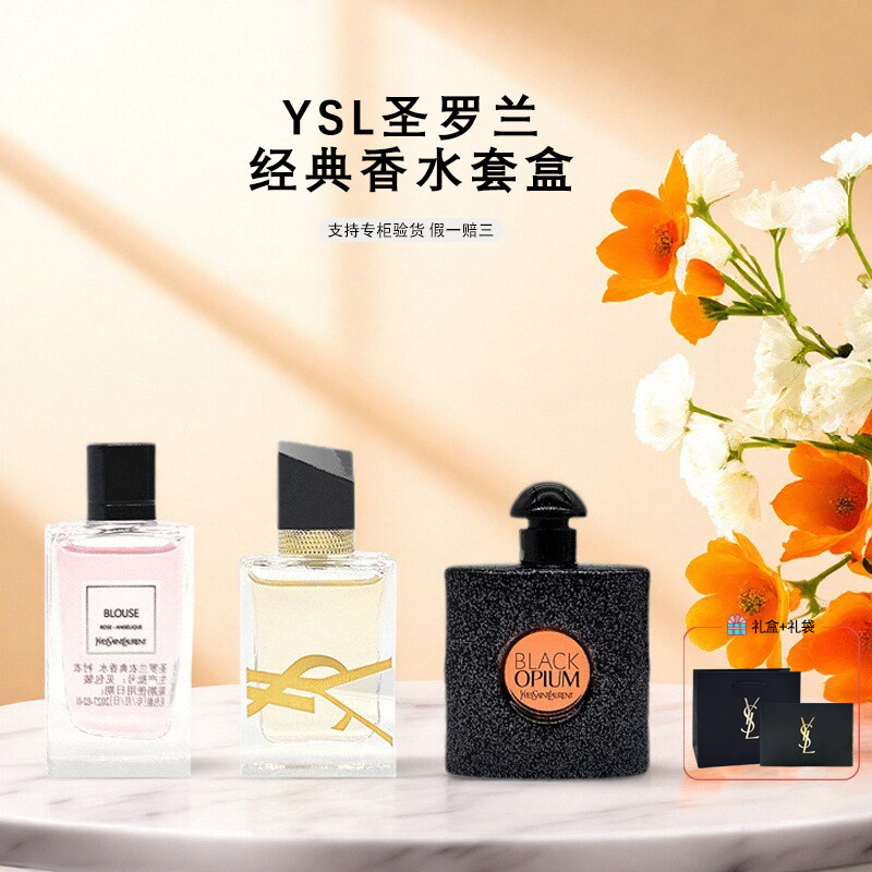 三支香水，三段人生故事：YSL圣罗兰香水中样三件套的深层美学_彩妆套装