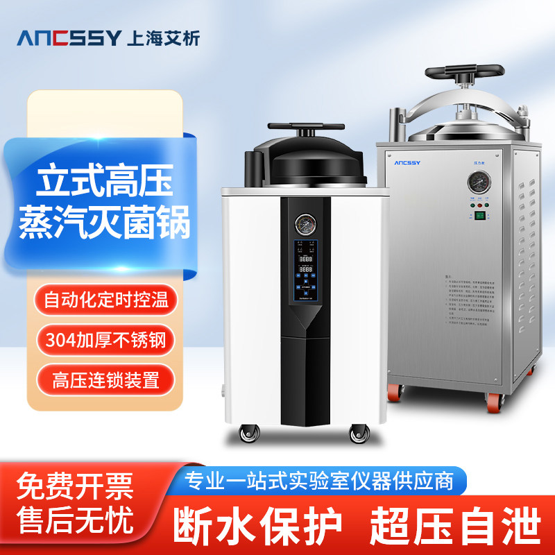 艾析立式灭菌锅高温高压蒸汽消毒器数显自动消毒锅灭菌实验室75L